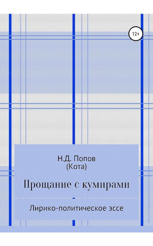 Обложка книги «Прощание с кумирами» автора Николая Попова издание 2019 года.