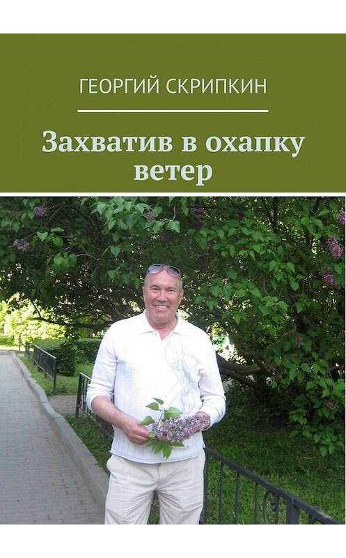 Обложка книги «Захватив в охапку ветер» автора Георгия Скрипкина. ISBN 9785449397287.
