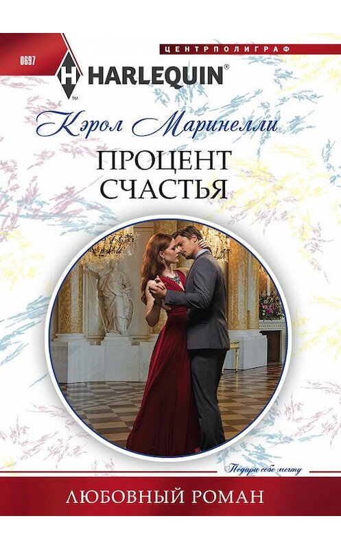 Обложка книги «Процент счастья» автора Кэрол Маринелли издание 2017 года. ISBN 9785227073136.