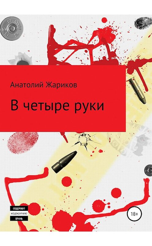 Обложка книги «В четыре руки» автора Анатолия Жарикова издание 2020 года.