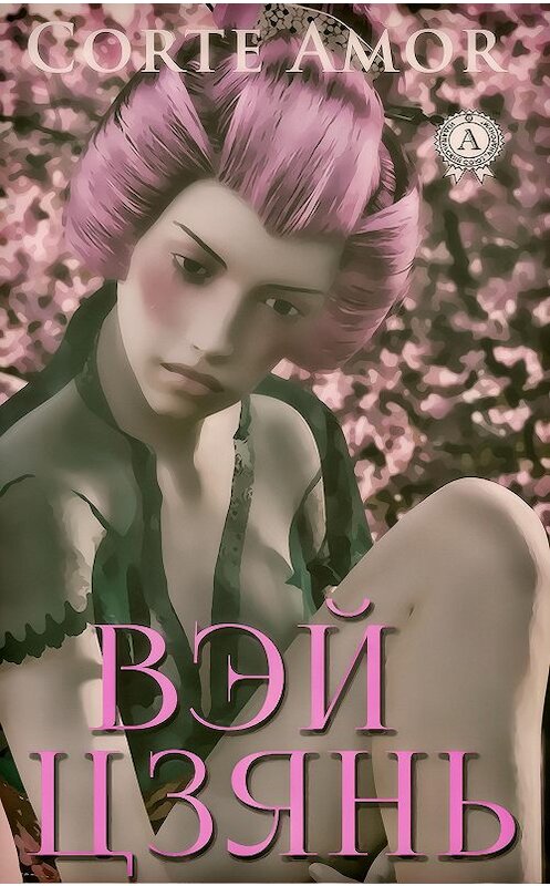 Обложка книги «Вэй Цзянь» автора Amor Corte издание 2020 года. ISBN 9780890004425.