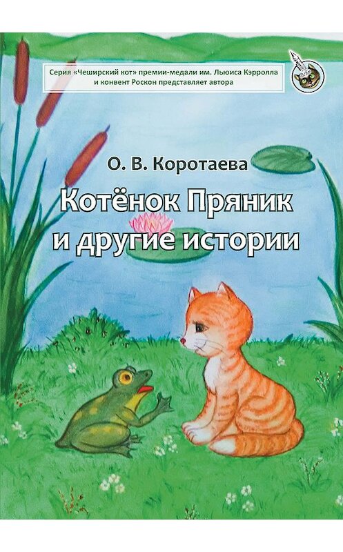 Обложка книги «Котёнок Пряник и другие истории» автора Ольги Коротаевы издание 2020 года. ISBN 9785001532088.
