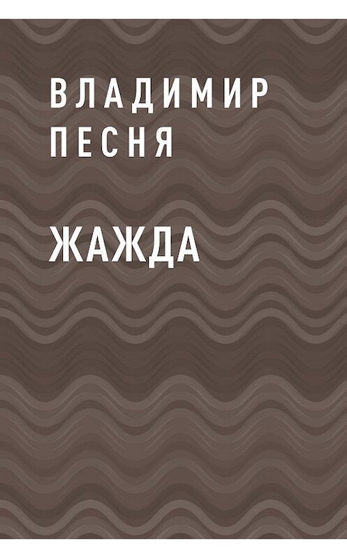 Обложка книги «Жажда» автора Владимир Песни.