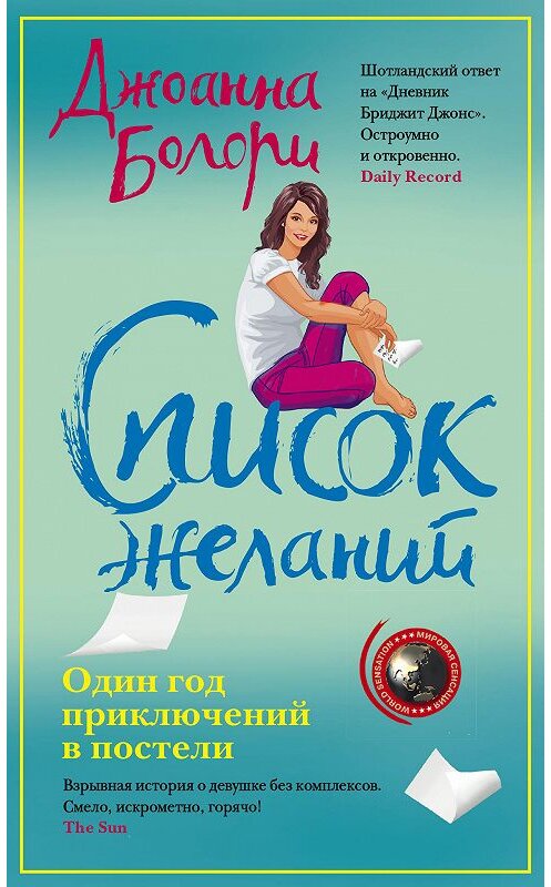 Обложка книги «Список желаний» автора Джоанны Болори. ISBN 9785227084019.