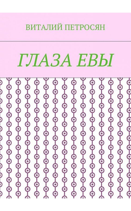 Обложка книги «Глаза Евы» автора Виталия Петросяна. ISBN 9785449006844.