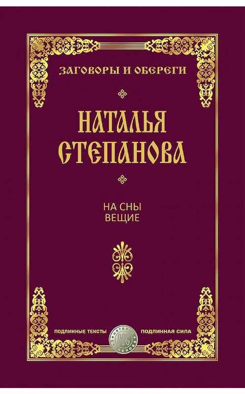 Обложка книги «На сны вещие» автора Натальи Степановы издание 2017 года. ISBN 9785386101169.