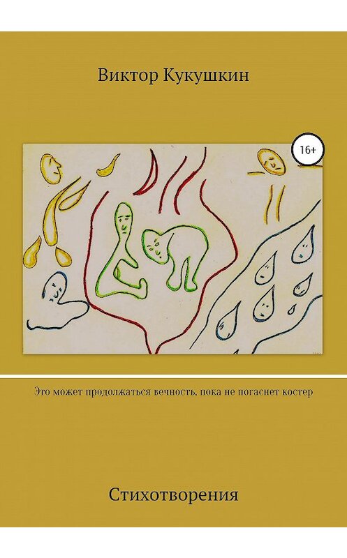 Обложка книги «Это может продолжаться вечность, пока не погаснет костёр. Стихотворения» автора Виктора Кукушкина издание 2020 года. ISBN 9785532052239.