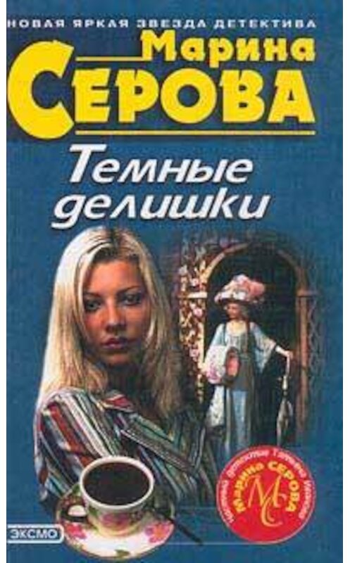 Обложка книги «Темные делишки» автора Мариной Серовы издание 2001 года. ISBN 5040085826.