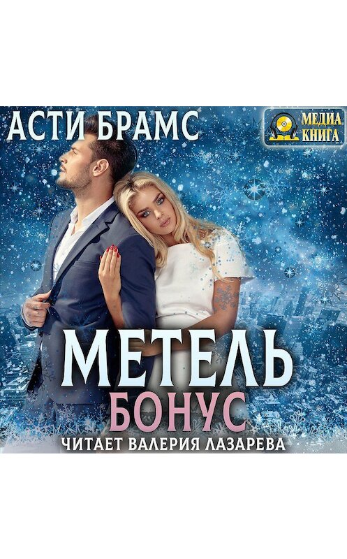 Обложка аудиокниги «Метель. Бонус» автора Asti Brams.