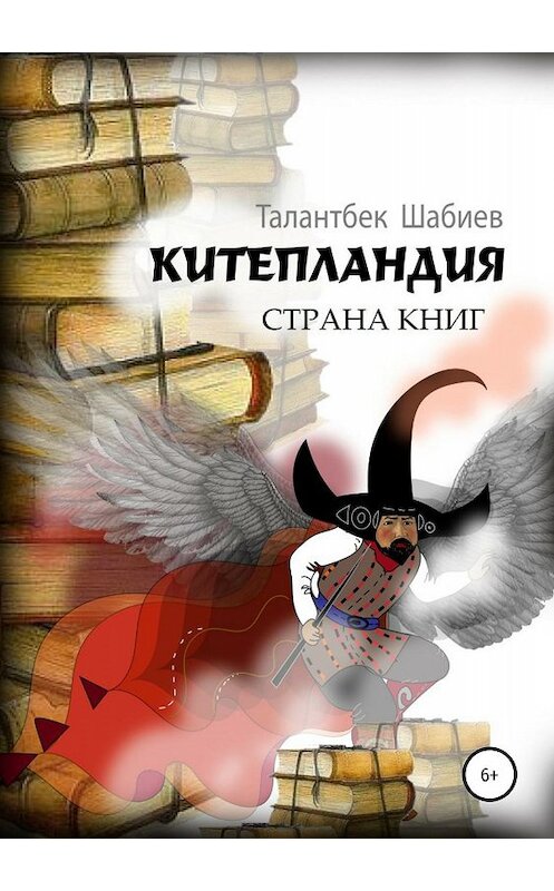 Обложка книги «Китепландия – страна книг» автора Талантбека Шабиева издание 2019 года.