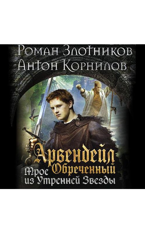 Обложка аудиокниги «Арвендейл Обреченный. Трое из Утренней Звезды» автора . ISBN 9789178012367.