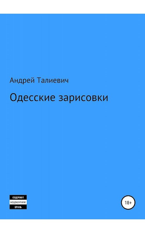 Обложка книги «Одесские зарисовки» автора Андрея Талиевича издание 2018 года.