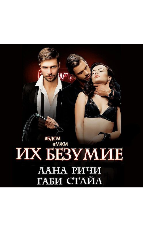 Обложка аудиокниги «Их безумие» автора .