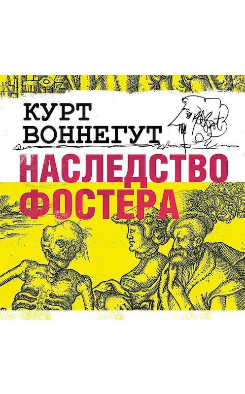 Обложка аудиокниги «Наследство Фостера» автора Курта Воннегута.