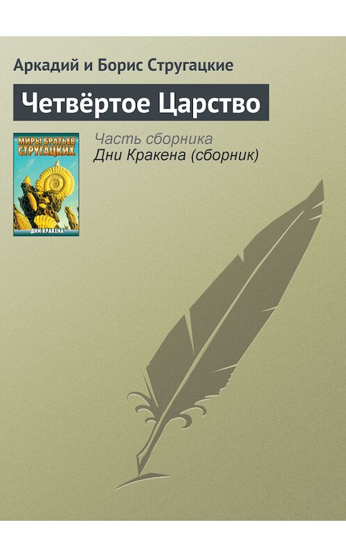 Обложка книги «Четвёртое Царство» автора  издание 2011 года. ISBN 9785170556090.