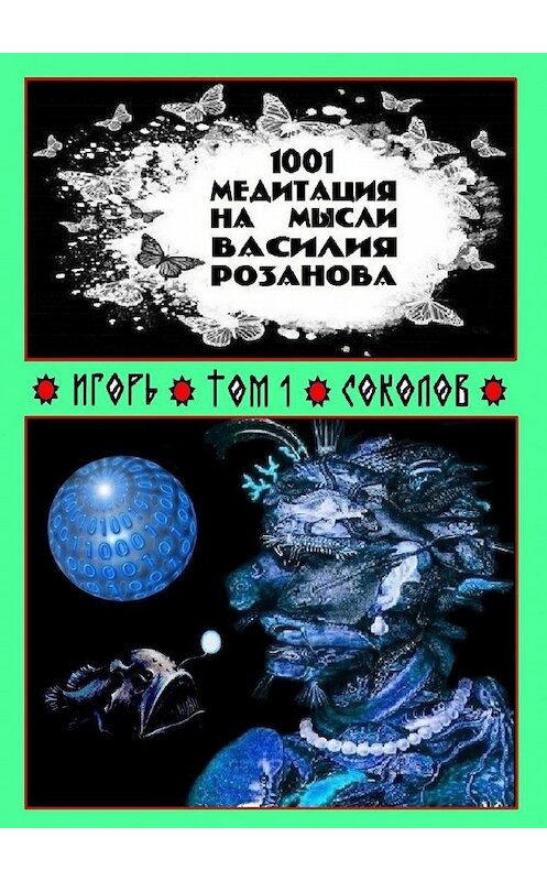 Обложка книги «1001 медитация на мысли Василия Розанова. Том 1» автора Игоря Соколова. ISBN 9785448552083.