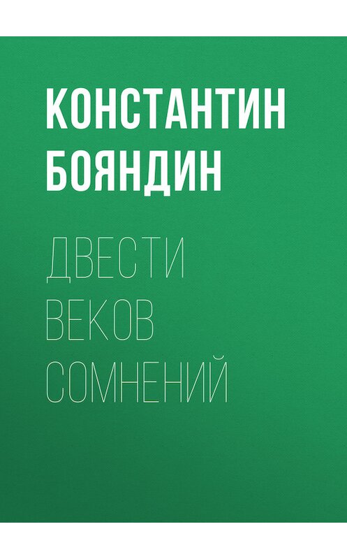 Обложка книги «Двести веков сомнений» автора Константина Бояндина.