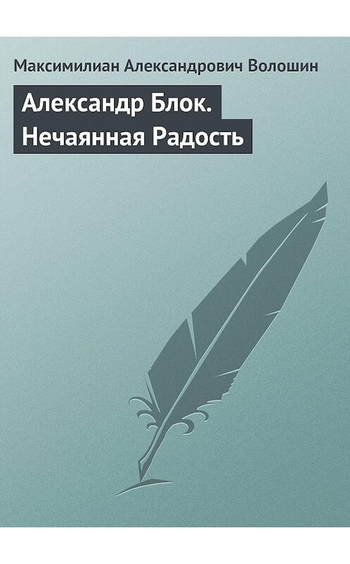 Обложка книги «Александр Блок. Нечаянная Радость» автора Максимилиана Волошина.