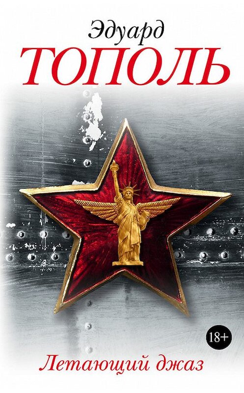 Обложка книги «Летающий джаз» автора Эдуард Тополи издание 2016 года. ISBN 9785170996773.