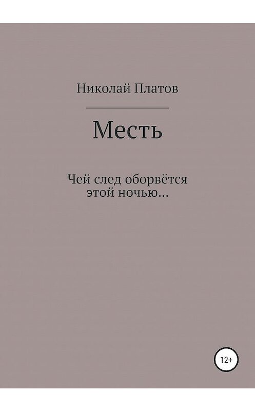 Обложка книги «Месть» автора Николая Платова издание 2020 года.