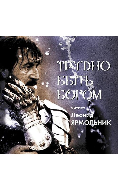 Обложка аудиокниги «Трудно быть богом. Читает Леонид Ярмольник» автора .