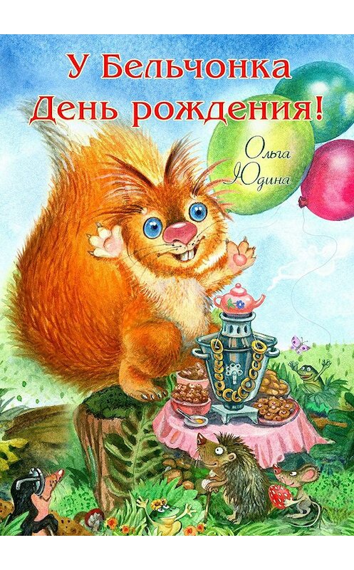 Обложка книги «У Бельчонка День рождения! Стихи для детей» автора Ольги Юдины. ISBN 9785447465223.