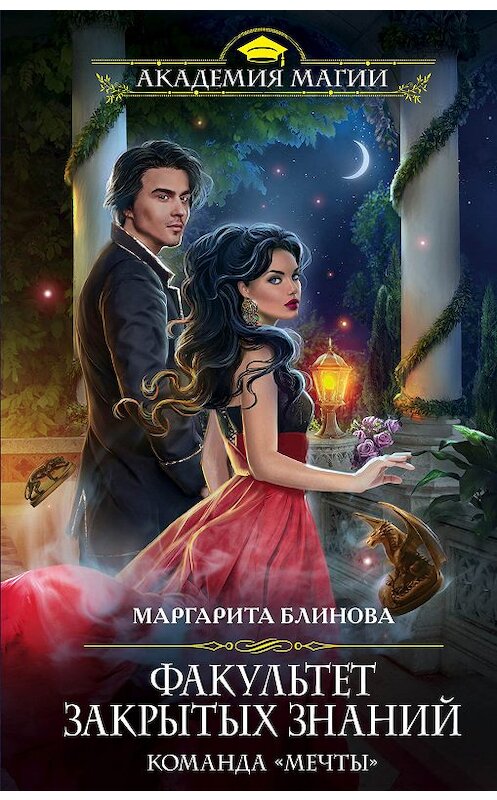Обложка книги «Факультет закрытых знаний. Команда «мечты»» автора Маргарити Блиновы издание 2019 года. ISBN 9785040994151.