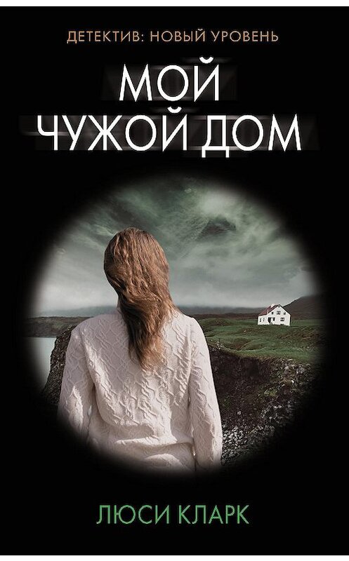 Обложка книги «Мой чужой дом» автора Люси Кларка издание 2020 года. ISBN 9785171192907.