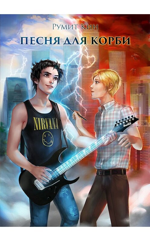 Обложка книги «Песня для Корби» автора Румита Кина издание 2018 года.