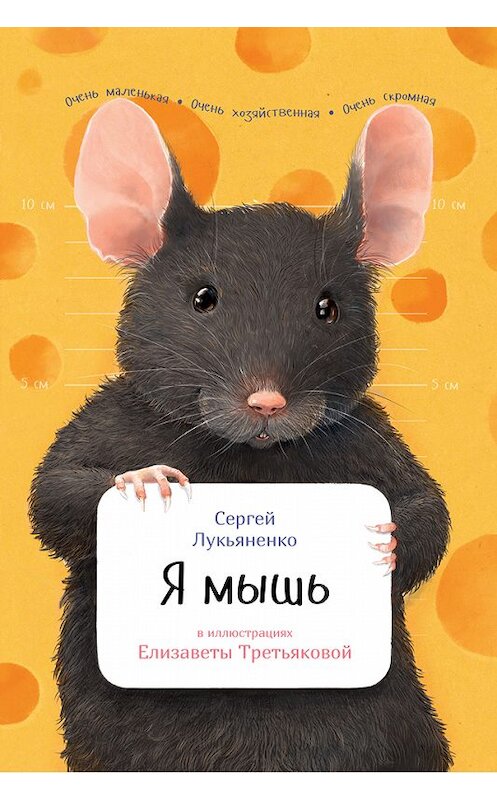 Обложка книги «Я мышь» автора Сергей Лукьяненко издание 2017 года. ISBN 9785961408294.