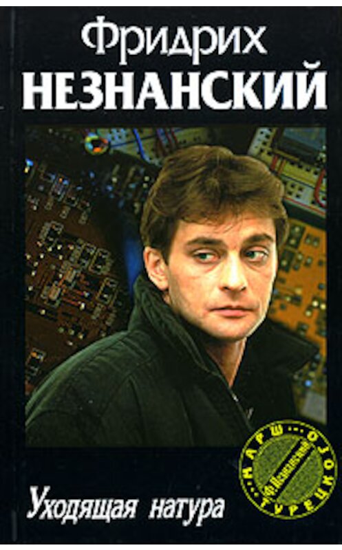 Обложка книги «Уходящая натура» автора Фридрих Незнанския издание 2006 года. ISBN 517035164x.