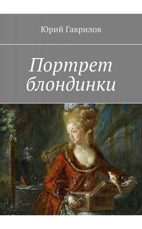 Обложка книги «Портрет блондинки» автора Юрия Гаврилова. ISBN 9785449663139.