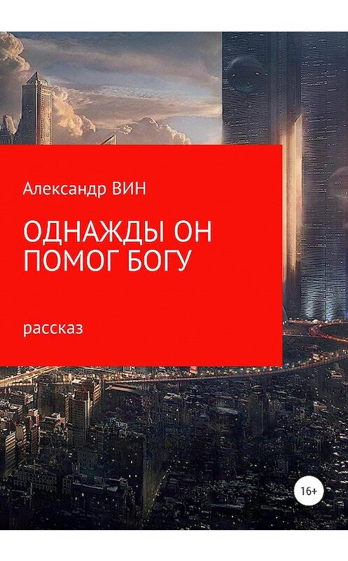 Обложка книги «Однажды он помог Богу» автора Александра Вина издание 2020 года.