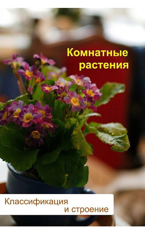Обложка книги «Комнатные растения. Классификация и строение» автора Ильи Мельникова.