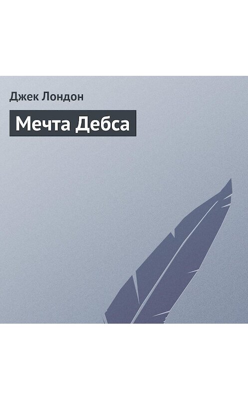 Обложка аудиокниги «Мечта Дебса» автора Джека Лондона.