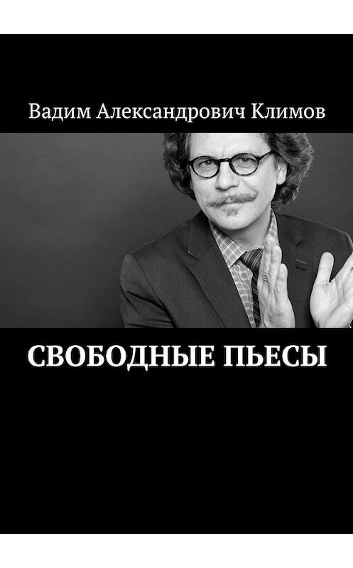 Обложка книги «Свободные пьесы» автора Вадима Климова. ISBN 9785449057648.