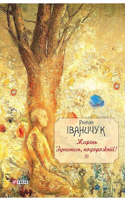 Обложка книги «Жарінь. Зупинись, подорожній!» автора Романа Іваничука издание 2017 года.