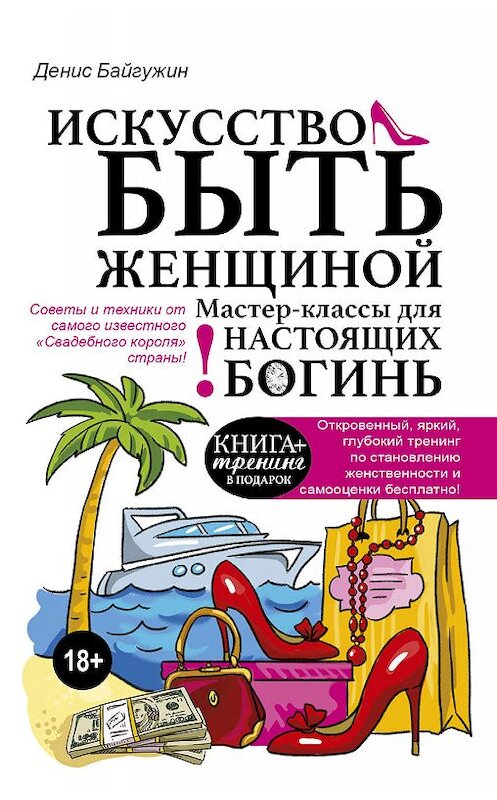 Обложка книги «Искусство быть женщиной. Мастер-классы для настоящих Богинь» автора Дениса Байгужина издание 2017 года. ISBN 9785171047191.