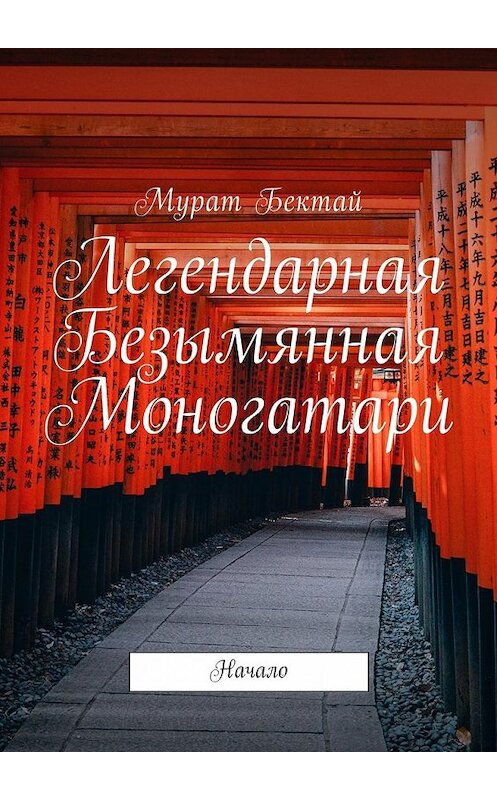 Обложка книги «Легендарная Безымянная Моногатари. Начало» автора Мурата Бектая. ISBN 9785448592683.