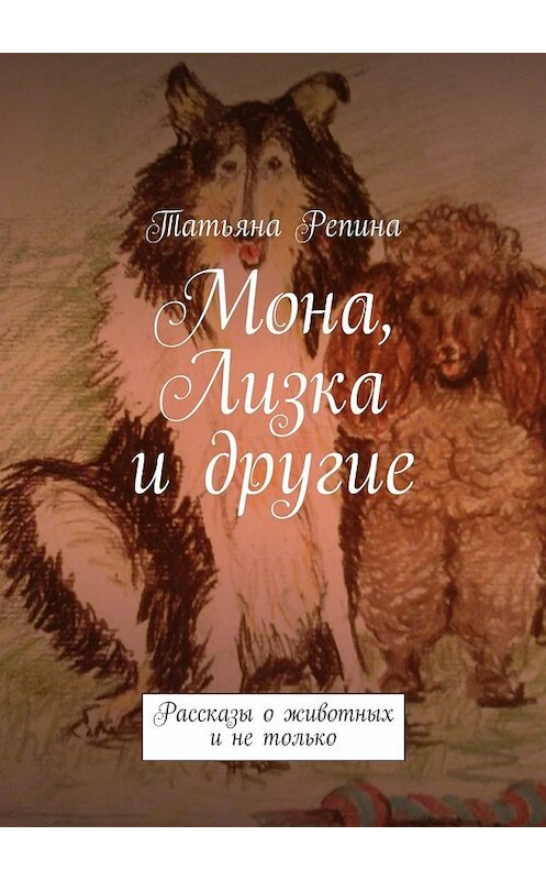 Обложка книги «Мона, Лизка и другие» автора Татьяны Репины. ISBN 9785447479367.