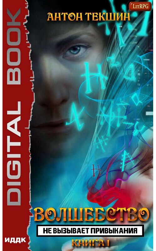Обложка книги «Волшебство не вызывает привыкания. Книга 1» автора Антона Текшина.
