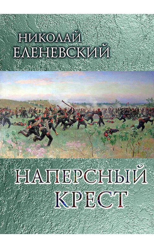 Обложка книги «Наперсный крест» автора Николая Еленевския.