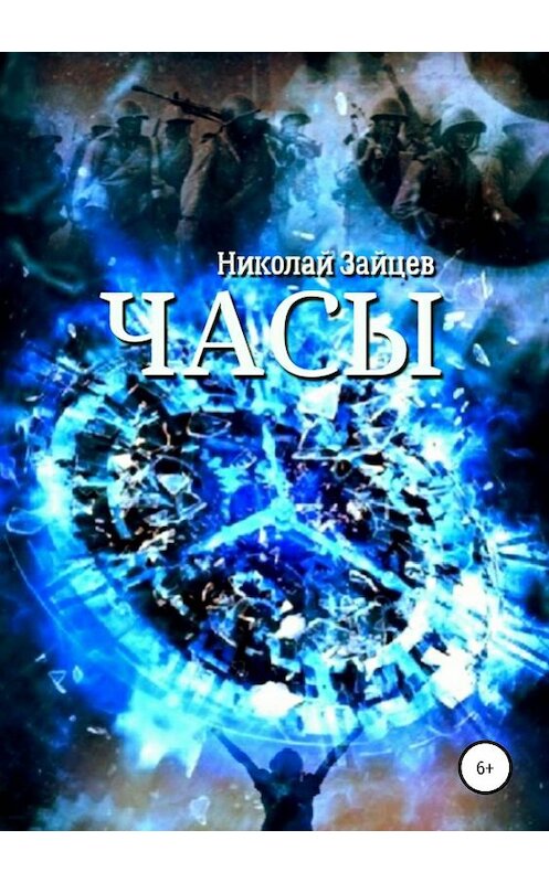 Обложка книги «Часы» автора Николая Зайцева издание 2019 года.