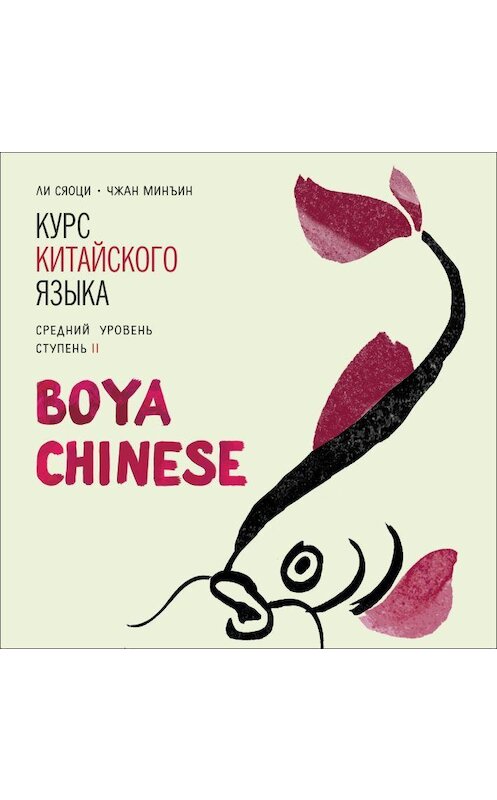 Обложка аудиокниги «BOYA CHINESE Курс китайского языка. Средний уровень. Ступень 2. МР3» автора . ISBN 9785992513790.