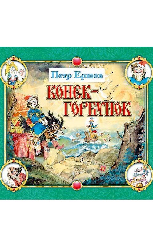Обложка аудиокниги «Конёк-горбунок» автора Пётра Ершова.