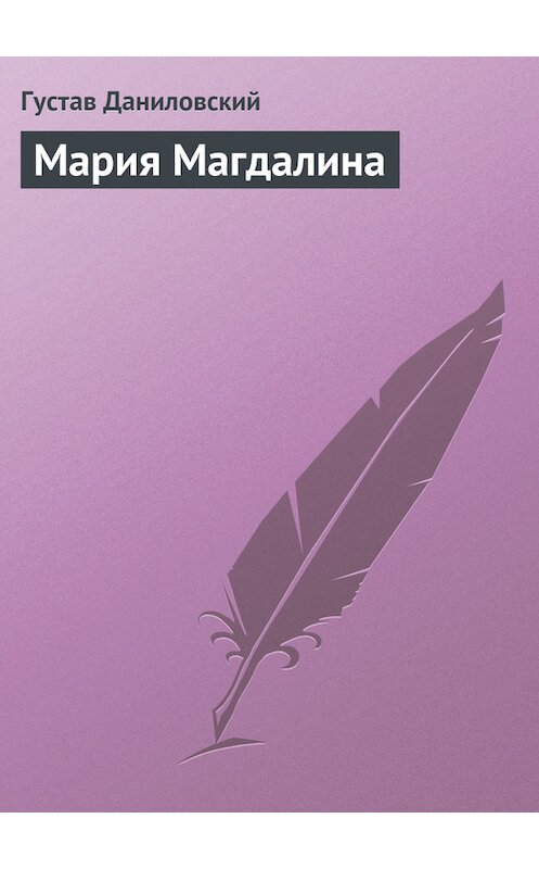 Обложка книги «Мария Магдалина» автора Густава Даниловския.