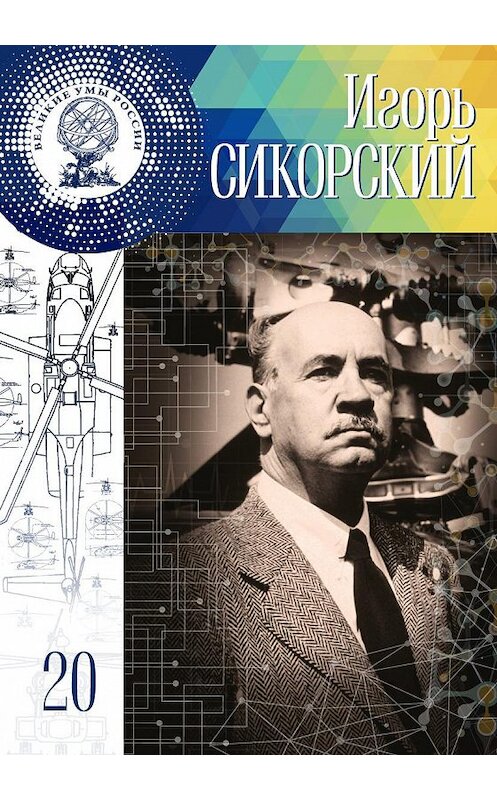 Обложка книги «Игорь Сикорский» автора Екатериной Низамовы издание 2017 года. ISBN 9785447002473.