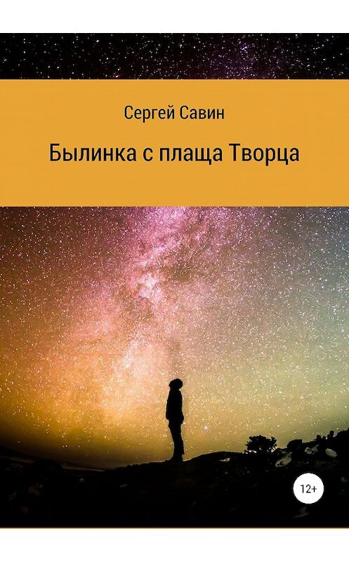 Обложка книги «Былинка с плаща Творца» автора Сергея Савина издание 2019 года.