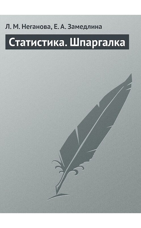 Обложка книги «Статистика. Шпаргалка» автора  издание 2009 года.