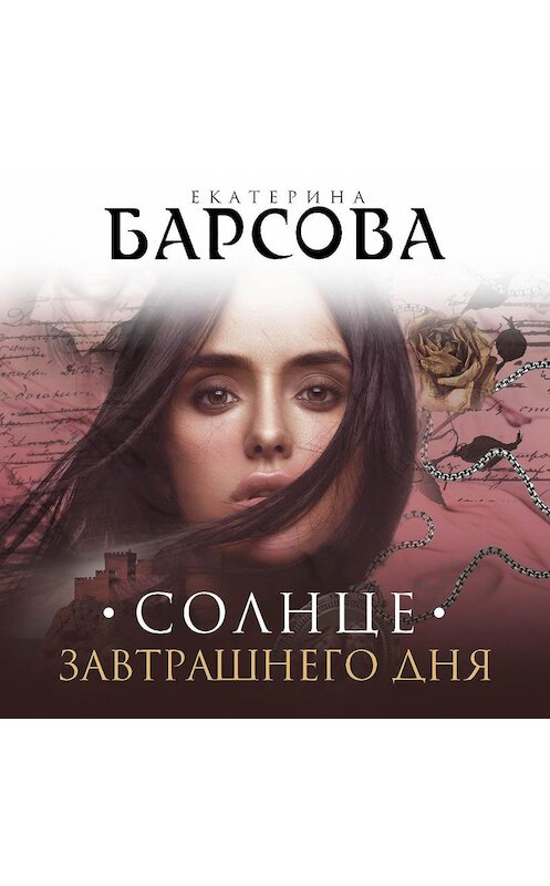 Обложка аудиокниги «Солнце завтрашнего дня» автора Екатериной Барсовы.